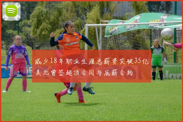 威少18年职业生涯总薪资突破35亿美元曾签超顶合同与底薪合约