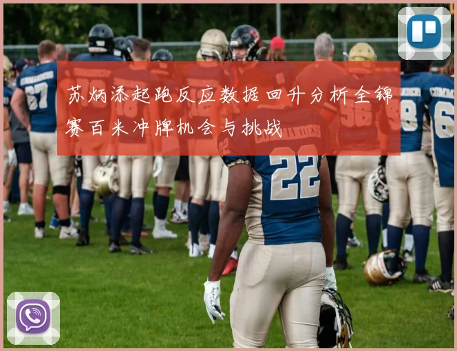 苏炳添起跑反应数据回升分析全锦赛百米冲牌机会与挑战